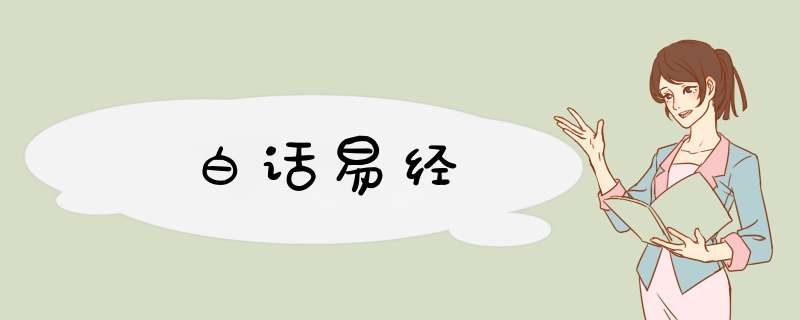 白话易经,第1张