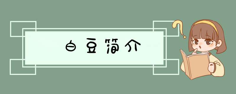 白豆简介,第1张