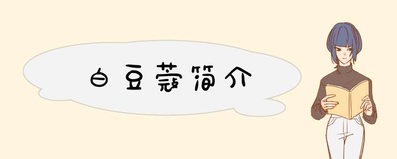 白豆蔻简介