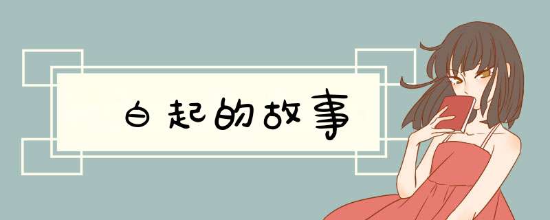 白起的故事,第1张