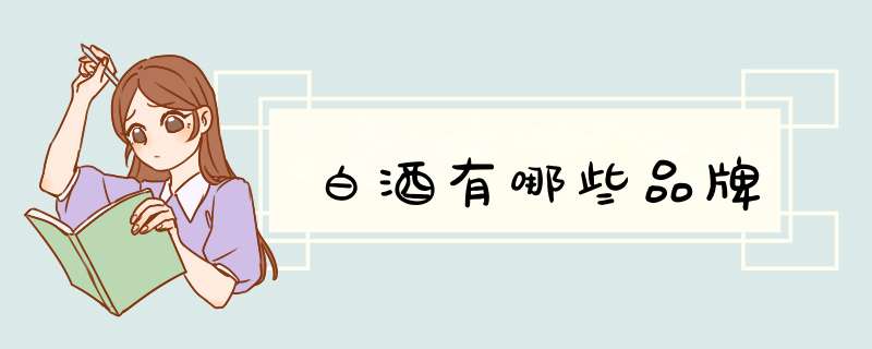 白酒有哪些品牌,第1张