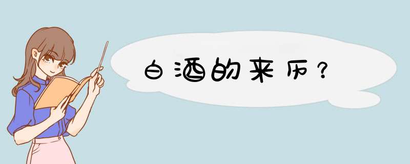 白酒的来历？,第1张