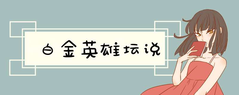白金英雄坛说,第1张