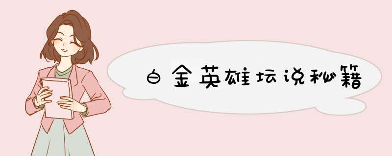 白金英雄坛说秘籍,第1张