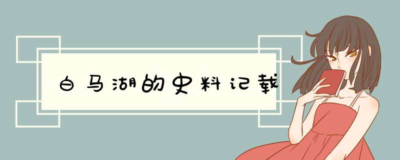 白马湖的史料记载,第1张