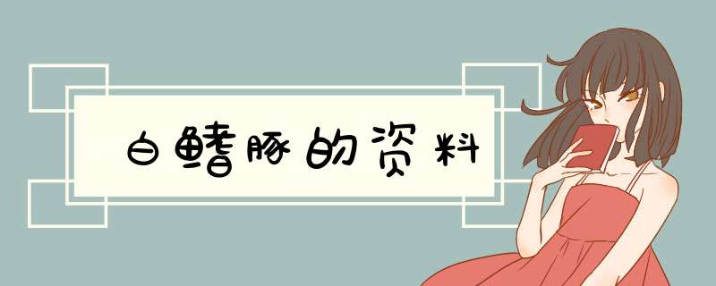 白鳍豚的资料,第1张
