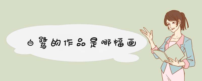 白鹭的作品是哪幅画