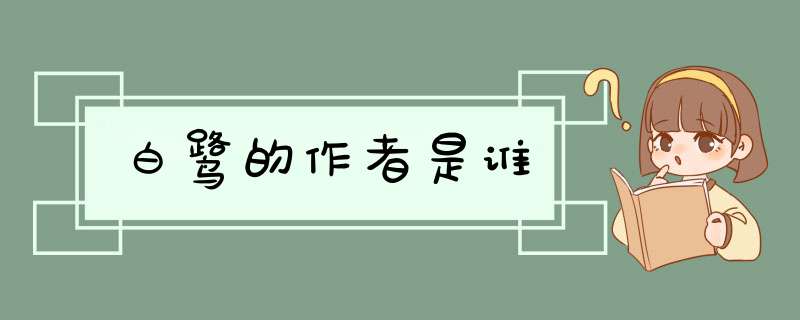 白鹭的作者是谁