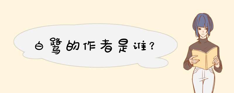 白鹭的作者是谁？,第1张