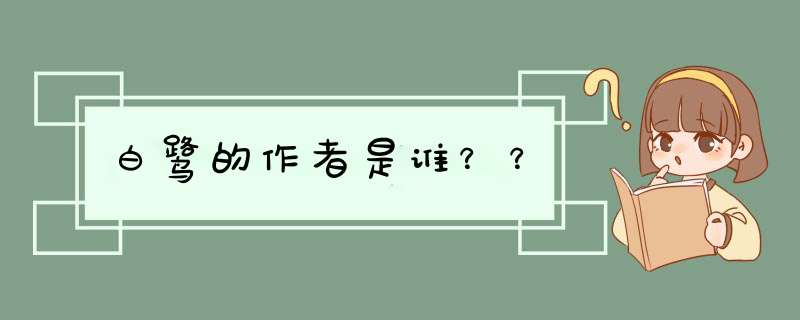 白鹭的作者是谁？？,第1张