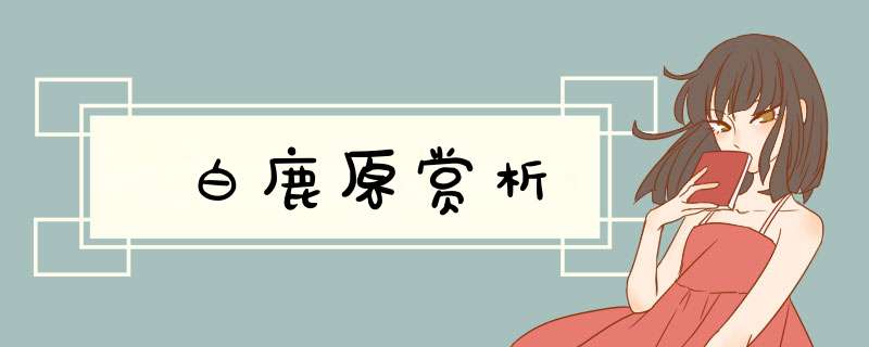白鹿原赏析,第1张
