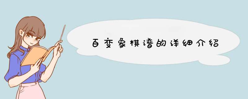 百变象棋谱的详细介绍,第1张