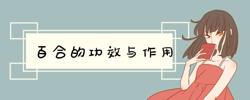 百合的功效与作用,第1张