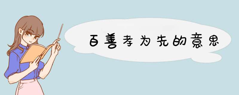 百善孝为先的意思,第1张