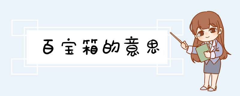 百宝箱的意思,第1张