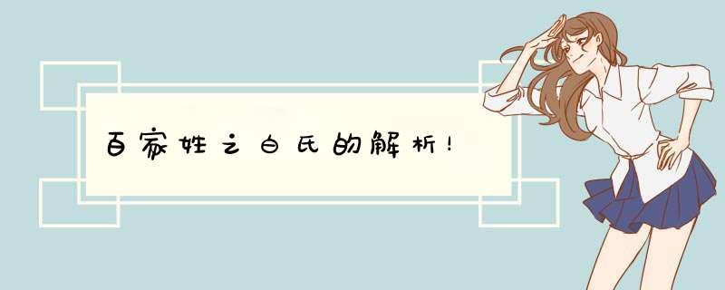 百家姓之白氏的解析！,第1张