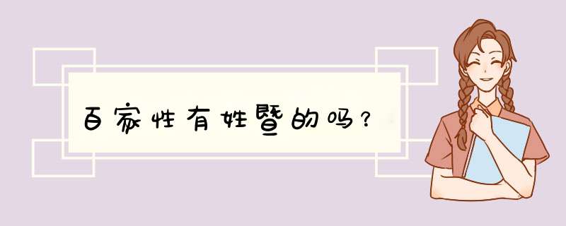 百家性有姓暨的吗？,第1张