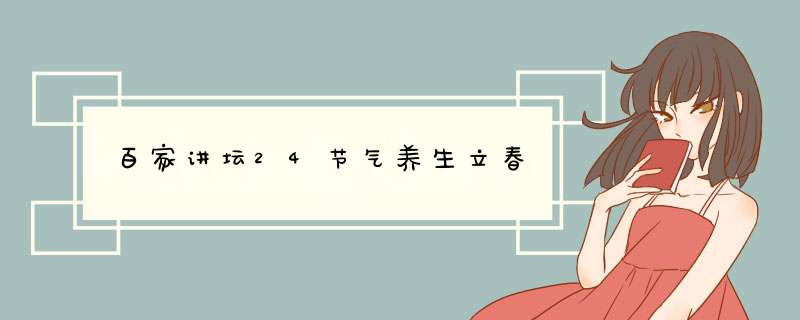 百家讲坛24节气养生立春,第1张