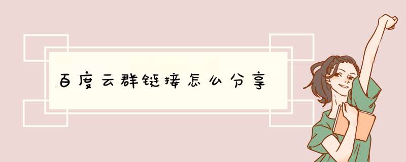 百度云群链接怎么分享