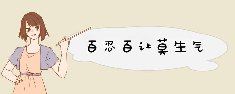 百忍百让莫生气,第1张