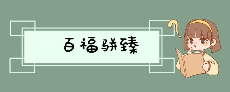 百福骈臻,第1张