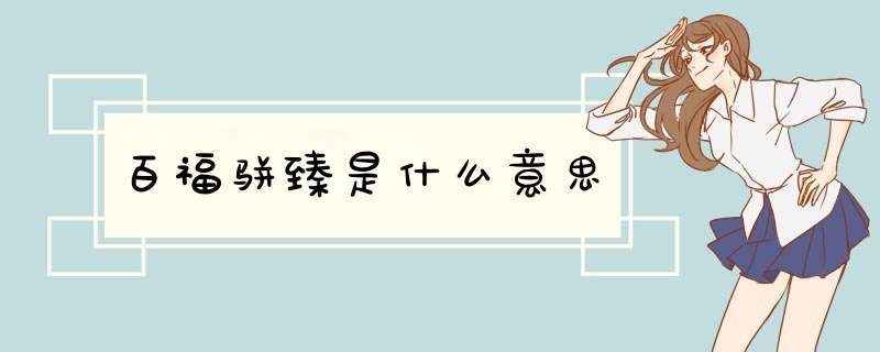 百福骈臻是什么意思,第1张