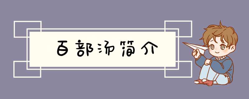 百部汤简介,第1张