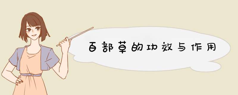 百部草的功效与作用,第1张