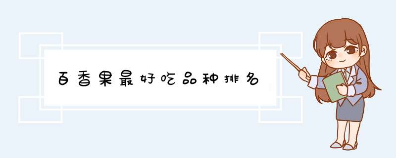 百香果最好吃品种排名,第1张