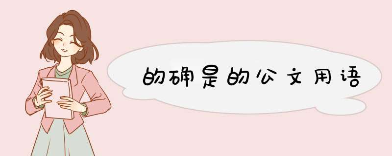 的确是的公文用语,第1张