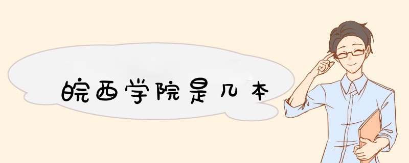 皖西学院是几本,第1张