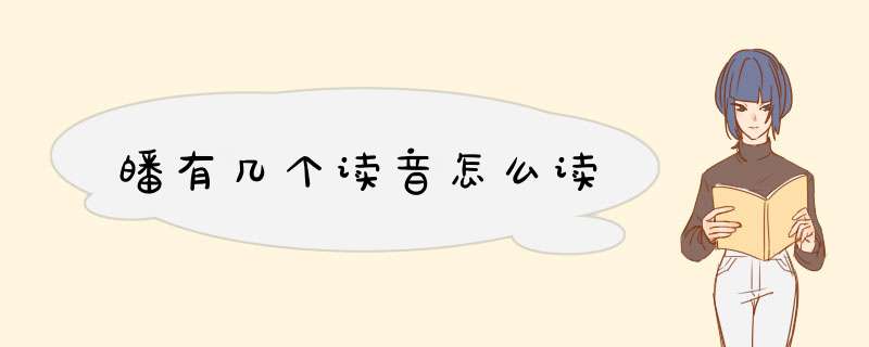 皤有几个读音怎么读,第1张