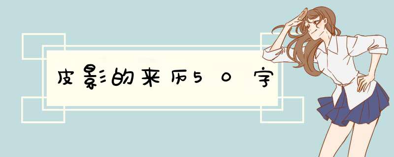 皮影的来历50字