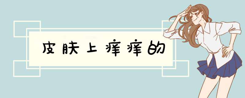 皮肤上痒痒的,第1张
