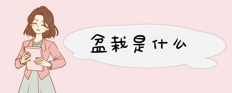 盆栽是什么,第1张