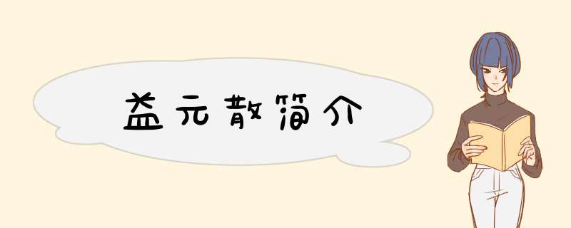 益元散简介,第1张