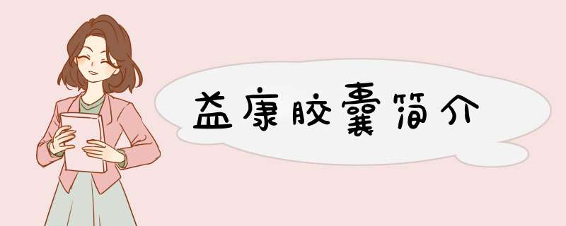 益康胶囊简介,第1张