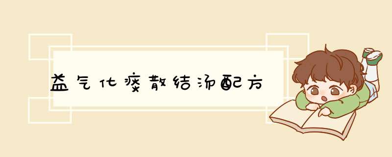 益气化痰散结汤配方,第1张