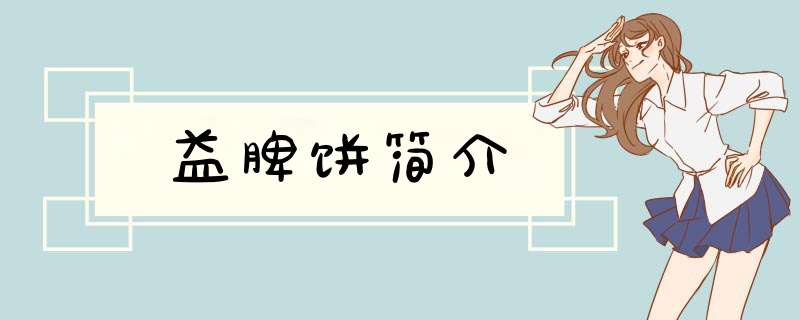 益脾饼简介,第1张