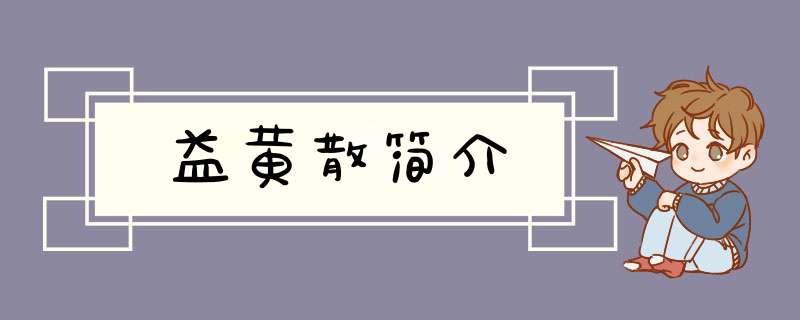 益黄散简介,第1张