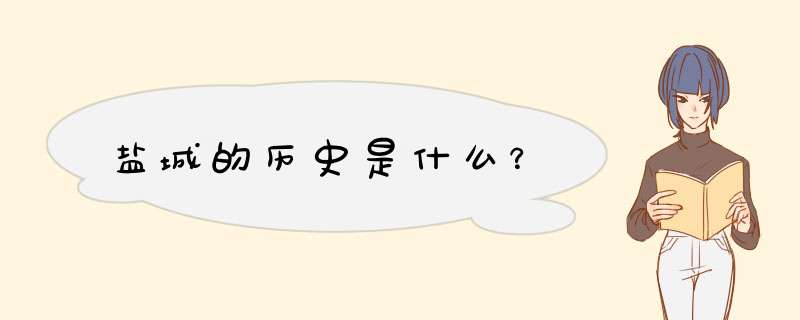 盐城的历史是什么？,第1张