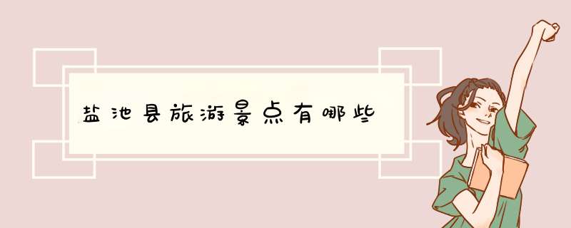 盐池县旅游景点有哪些,第1张