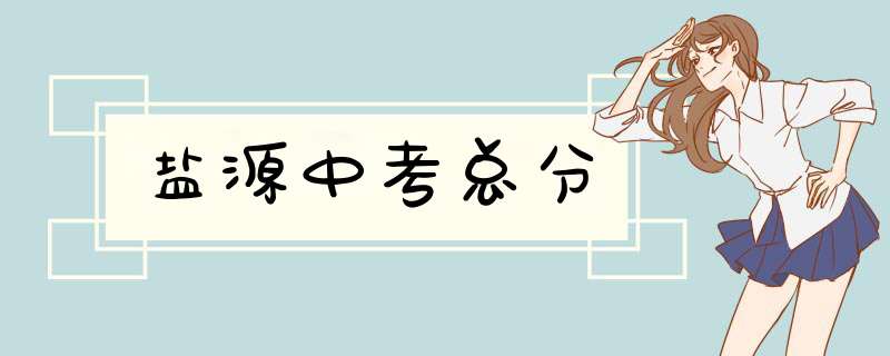 盐源中考总分,第1张