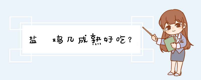 盐焗鸡几成熟好吃？,第1张