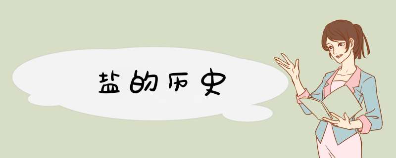 盐的历史