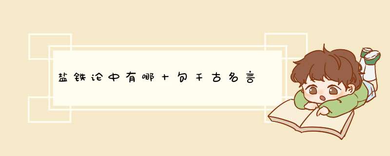 盐铁论中有哪十句千古名言,第1张