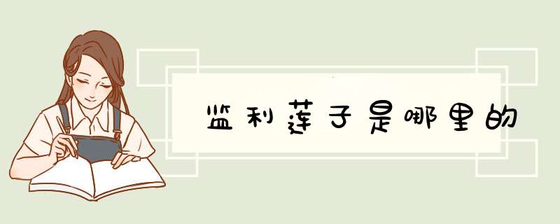 监利莲子是哪里的,第1张