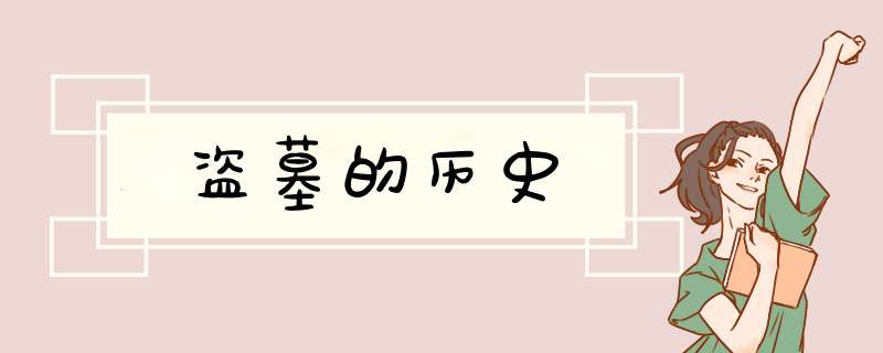 盗墓的历史,第1张