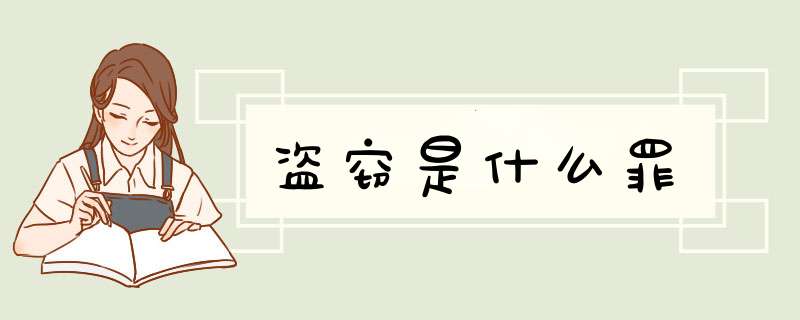 盗窃是什么罪,第1张