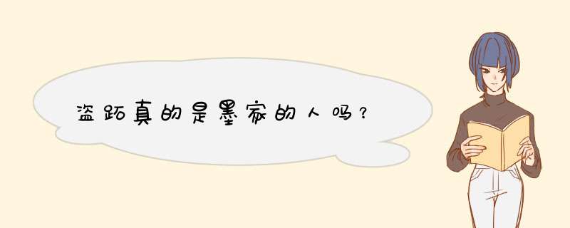 盗跖真的是墨家的人吗？,第1张